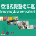 Hong Kong Visual Arts Yearbook