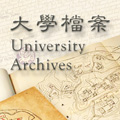 University Archives 大學檔案