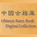 Chinese Rare Book Digital Collection