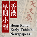 Hong Kong Early Tabloid Newspapers