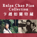 Rulan Chao Pian Collection 卞趙如蘭特藏