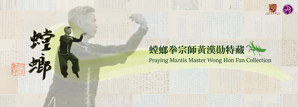  Praying Mantis Master Wong Hon Fan Collection 螳螂拳宗師黃漢勛特藏