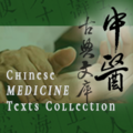 中医古典文库