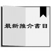 最新推介書目