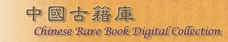 Chinese Rare Book Digital Collection