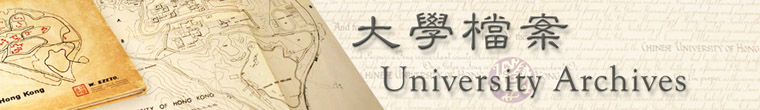 University Archives 大學檔案