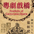 Postbills of Cantonese Opera
