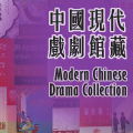 中国现代戏剧馆藏
