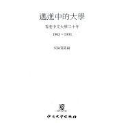 邁進中的大學 : 香港中文大學三十年 : 1963-1993