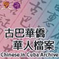 Chinese in Cuba Archive 古巴華僑華人檔案