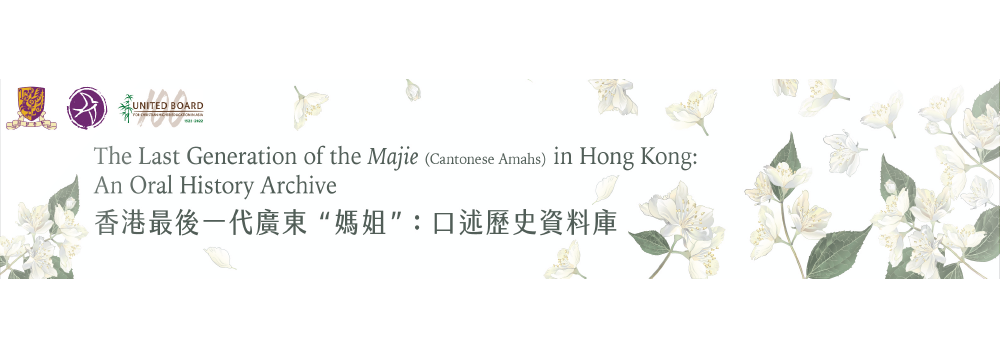  The Last Generation of the Majie (Cantonese Amahs) in Hong Kong: An Oral History Archive 香港最後一代廣東'媽姐'：口述歷史資料庫