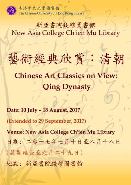 Chinese Art Classics on View: Qing Dynasty​ 藝術經典欣賞：清朝 ​