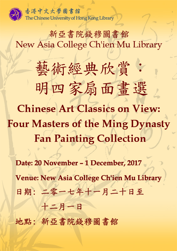 Chinese Art Classics on View: Four Masters of the Ming Dynasty Fan Painting Collection 藝術經典欣賞：明四家扇面畫選