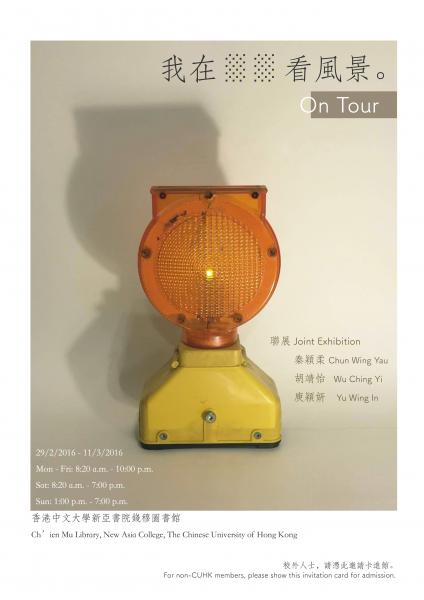 “On Tour”-- Joint Exhibition of Chun Wing Yau, Wu Ching Yi & Yu Wing In 《我在_ _ 看風景》 — 秦穎柔、胡靖怡、庾穎妍聯展