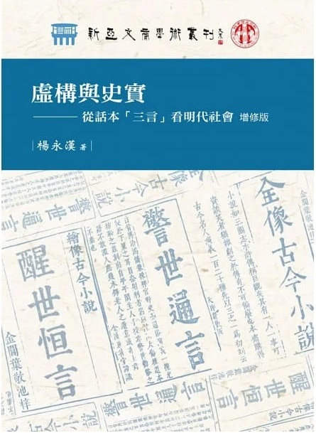 虛構與史實 : 從話本「三言」看明代社會