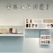 香港文學特藏