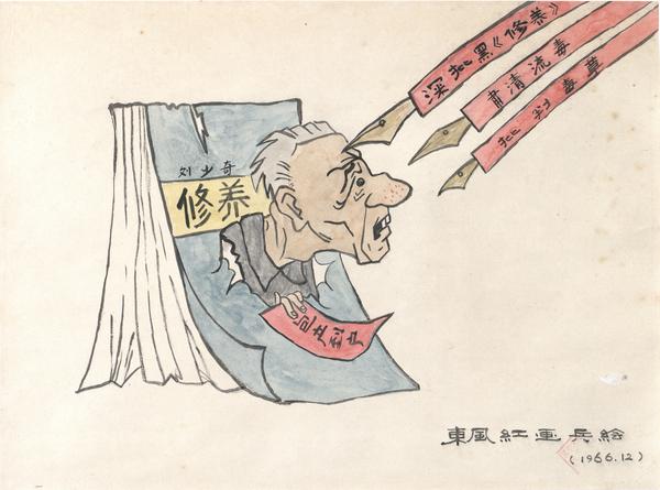  刘少奇 修养 包产到户 深批黑《修养》肃清流毒 批判毒草