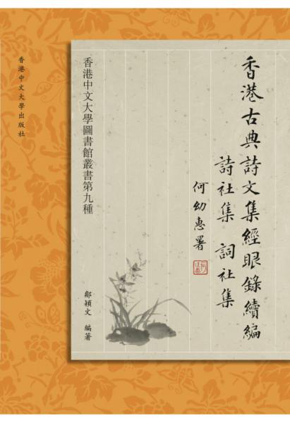 An Annotated Bibliography of the Classical Writings of Hong Kong Poets. Sequel:Poetry Societies An Annotated Bibliography of the Classical Writings of Hong Kong Poets. Sequel:Poetry Societies