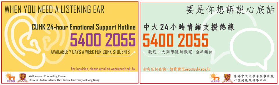 CUHK 24-hour Emotional Support Hotline