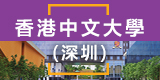 香港中文大學（深圳）