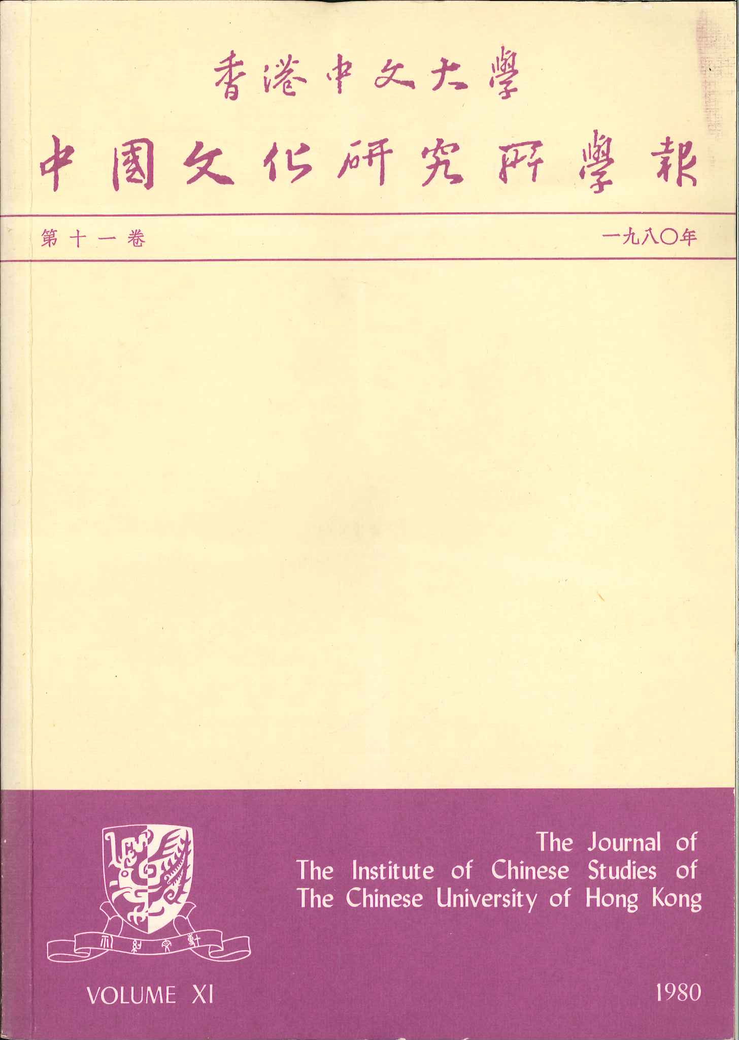 中國文化研究所學報第二十期