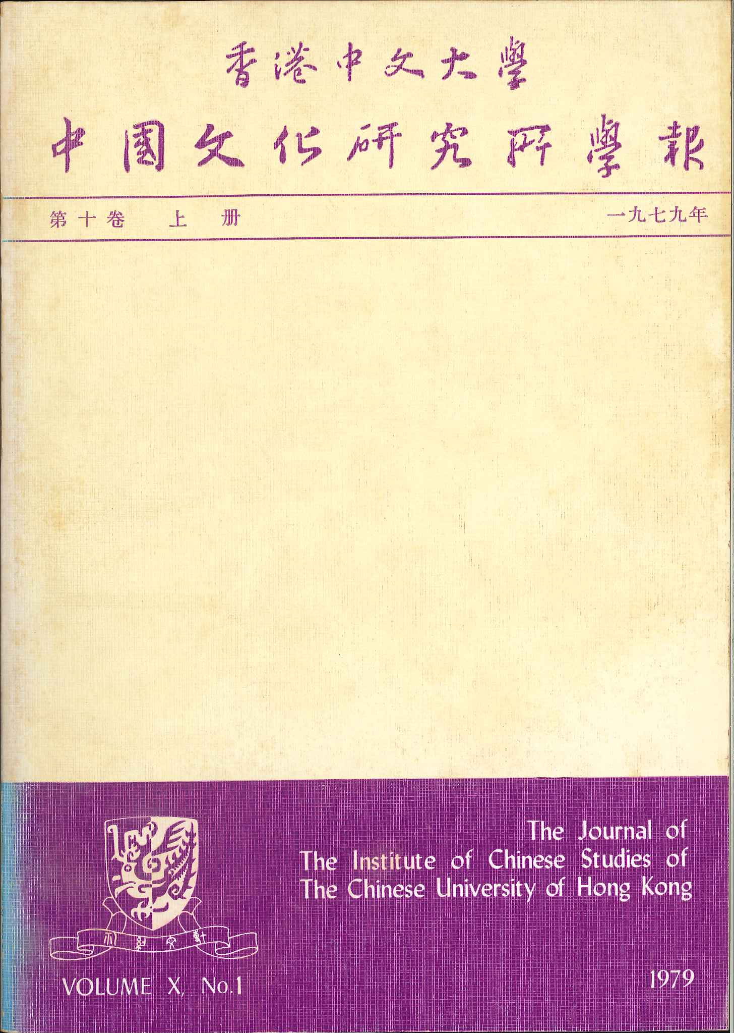 中國文化研究所學報第十八期