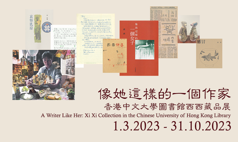 像她這樣的一個作家：香港中文大學圖書館西西藏品展