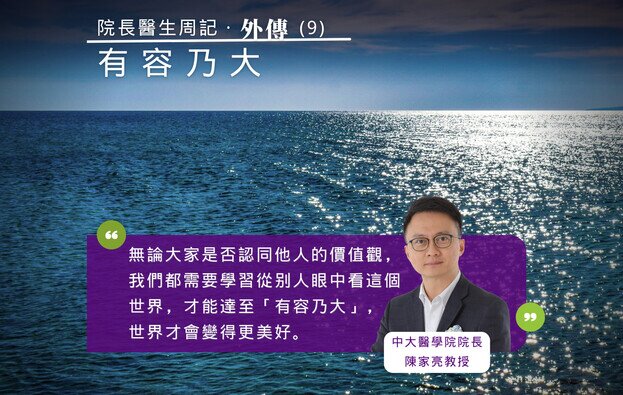 院長醫生周記外傳 (九):有容乃大