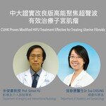 CUHK Proves Modified HIFU Treatment Effective for Treating Uterine Fibroids  