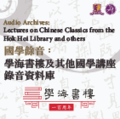 Audio Archives: Lectures on Chinese Classics from the Hok Hoi Library and others 國學餘音：學海書樓及其他國學講座錄音資料庫