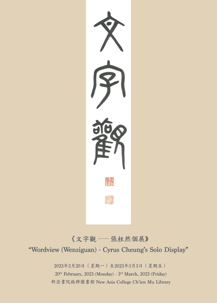 Wordview (Wenziguan) - Cyrus Cheung’s Solo Display