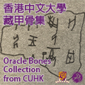 Oracle Bones Collection from The Chinese University of Hong Kong