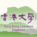 Hong Kong Literature Database