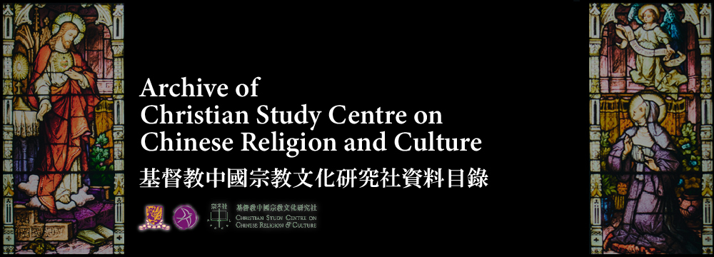  Archive of Christian Study Centre on Chinese Religion and Culture 基督教中國宗教文化研究社資料目錄