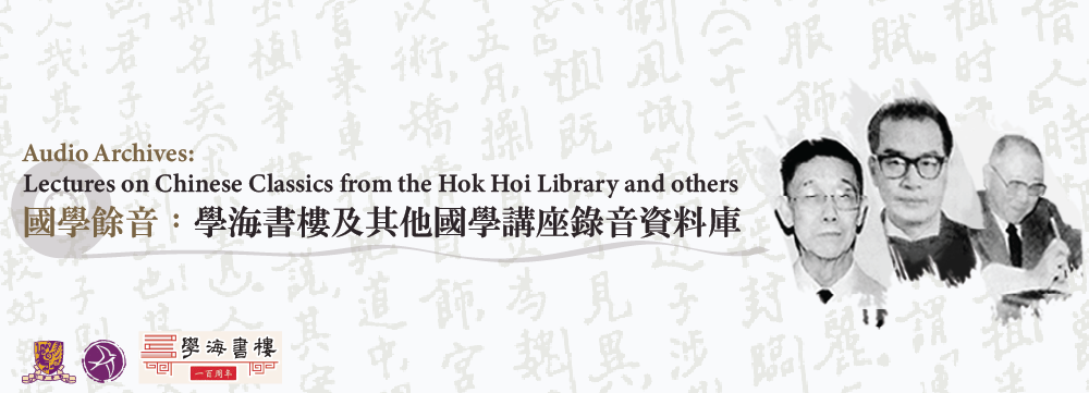  Audio Archives: Lectures on Chinese Classics from the Hok Hoi Library and others 國學餘音: 學海書樓及其他國學講座錄音資料庫
