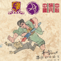 漫画中的文化大革命：广州的讽刺宣传画 1966-1977