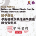 Audio Archives: Lectures on Chinese Classics from the Hok Hoi Library and others 国学余音: 学海书楼及其他国学讲座录音资料库