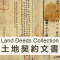 Land Deeds Collection 土地契约文书