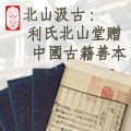 Bei Shan Tang Collection