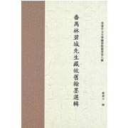 The Brushmarks of Friendship: Poetry and Calligraphy Treasures in Tribute to Lin Bicheng