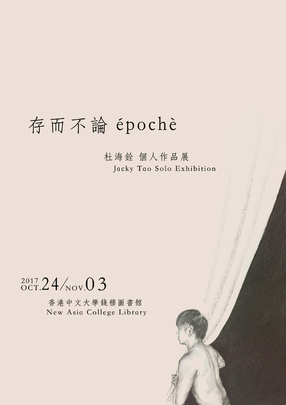 épochè - Jacky Tao Solo Exhibition 存而不論 - 杜海銓個人作品展