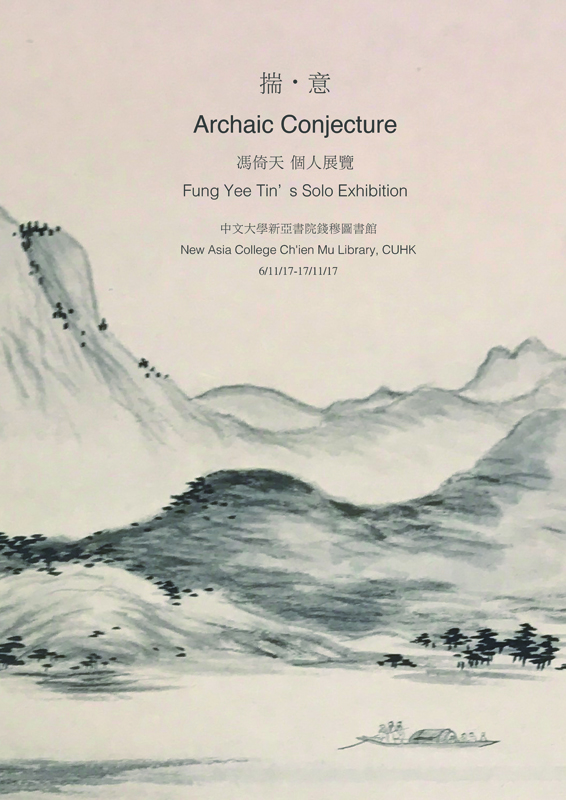 Archaic Conjecture - Fung Yee Tin's Solo Exhibition 揣・意 - 馮倚天個人展覽