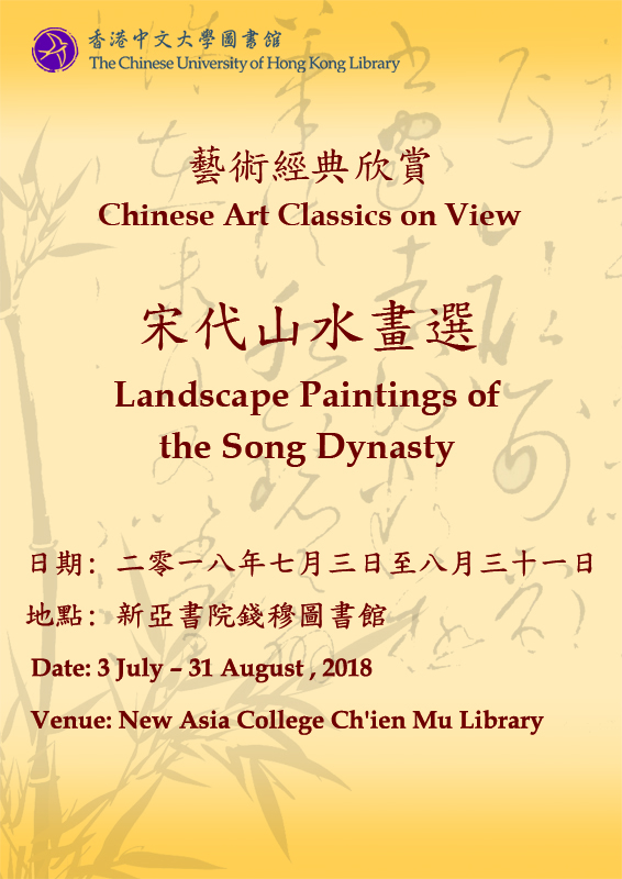 Chinese Art Classics on View: Landscape Paintings of the Song Dynasty 藝術經典欣賞: 宋代山水畫選