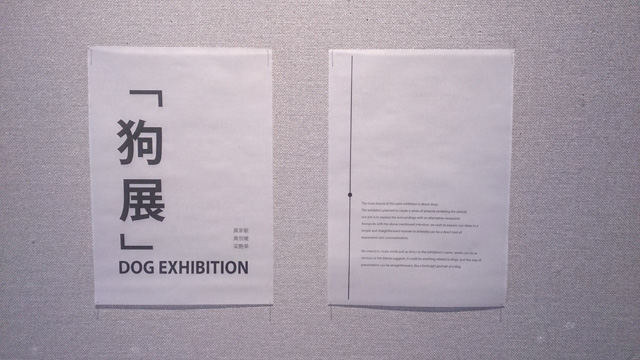 Joint Exhibition of Chan Helena, Leung Yim Wa, Wong Ka Man Carmen and Wong Yuet Hei 《狗展》— 陳婷、梁艷華、黃家敏及黃悅曦聯展