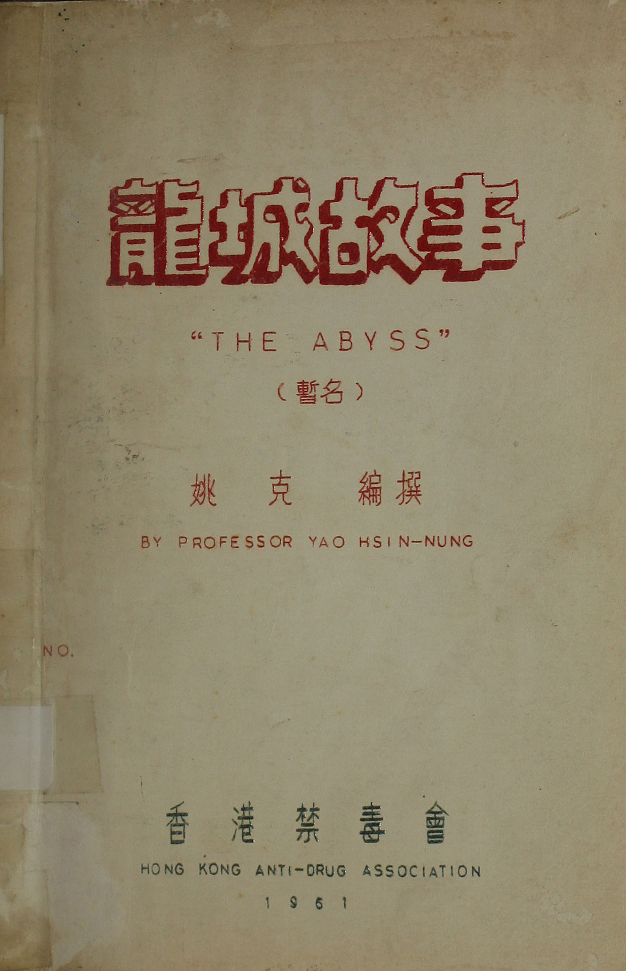  龍城故事 = : The abyss