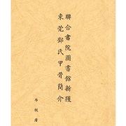 聯合書院圖書館新獲東莞鄧氏甲骨簡介