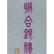 聯合銀禧, 一九五六-一九八一 : 香港中文大學聯合書院銀禧紀念特刊