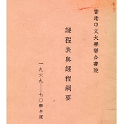 課程表與課程綱要 : 1969-70學年度