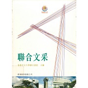 聯合文采