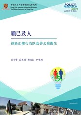 顧己及人：推動正確行為以改善公廁衞生